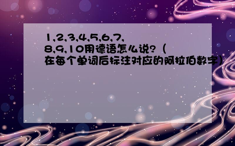 1,2,3,4,5,6,7,8,9,10用德语怎么说?（在每个单词后标注对应的阿拉伯数字）