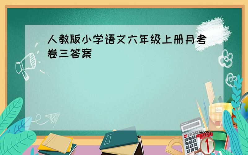 人教版小学语文六年级上册月考卷三答案