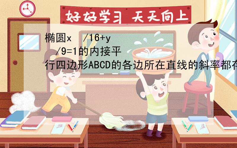 椭圆x²/16+y²/9=1的内接平行四边形ABCD的各边所在直线的斜率都存在,则直线AB与CD斜率的乘积是?