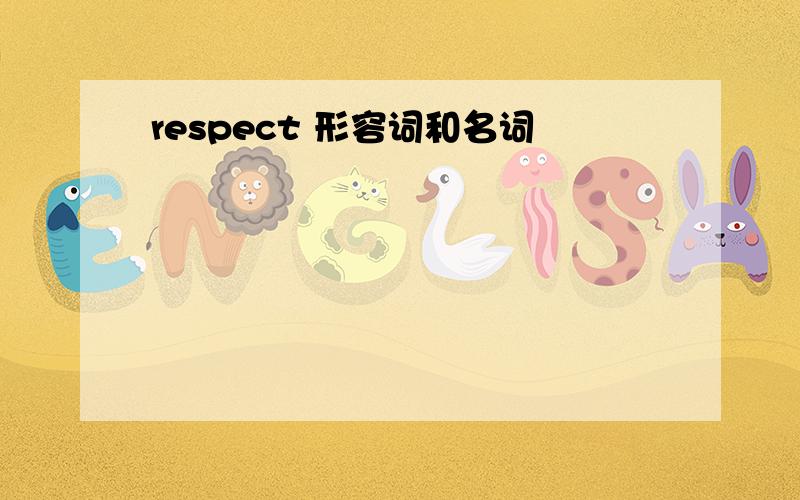 respect 形容词和名词