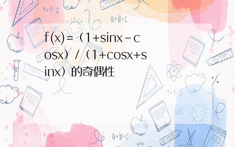 f(x)=（1+sinx-cosx）/（1+cosx+sinx）的奇偶性