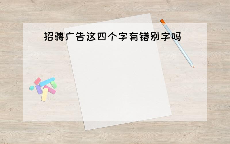 招骋广告这四个字有错别字吗