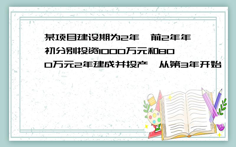 某项目建设期为2年,前2年年初分别投资1000万元和800万元2年建成并投产,从第3年开始……A=300万,n=10年,i=5%,计算该项目的净现值.答案是339.24,书上的题 我看不懂