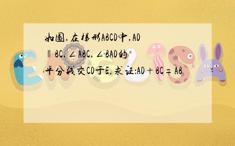 如图,在梯形ABCD中,AD‖BC,∠ABC,∠BAD的平分线交CD于E.求证：AD+BC=AB