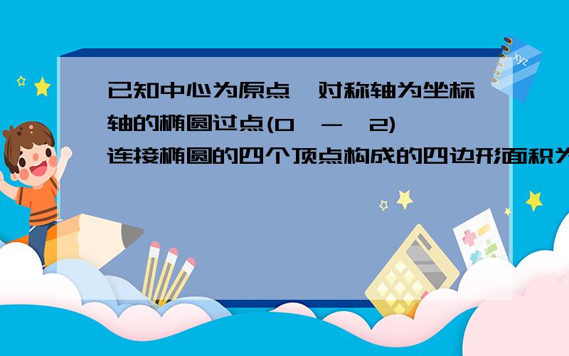 已知中心为原点,对称轴为坐标轴的椭圆过点(0,-√2),连接椭圆的四个顶点构成的四边形面积为2√6,求椭圆的标准方程