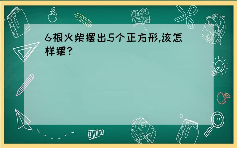 6根火柴摆出5个正方形,该怎样摆?