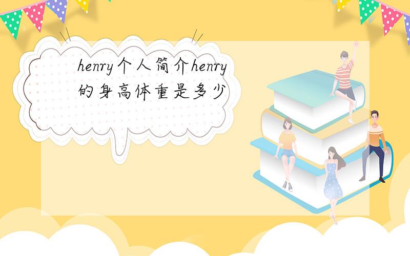 henry个人简介henry的身高体重是多少