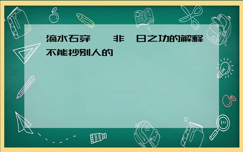 滴水石穿——非一日之功的解释不能抄别人的