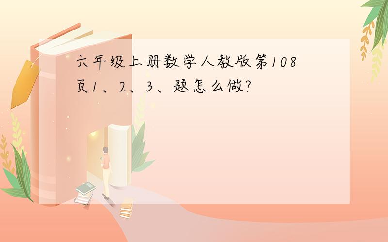 六年级上册数学人教版第108页1、2、3、题怎么做?