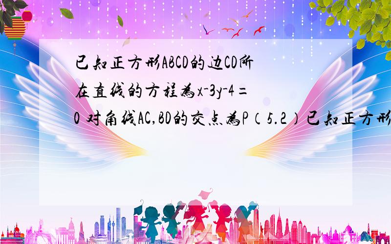 已知正方形ABCD的边CD所在直线的方程为x-3y-4=0 对角线AC,BD的交点为P（5.2）已知正方形ABCD的边CD所在直线的方程为x-3y-4=0 对角线AC,BD的交点为P（5.2） 求AB边所在直线的方程求正方形ABCD的外接圆