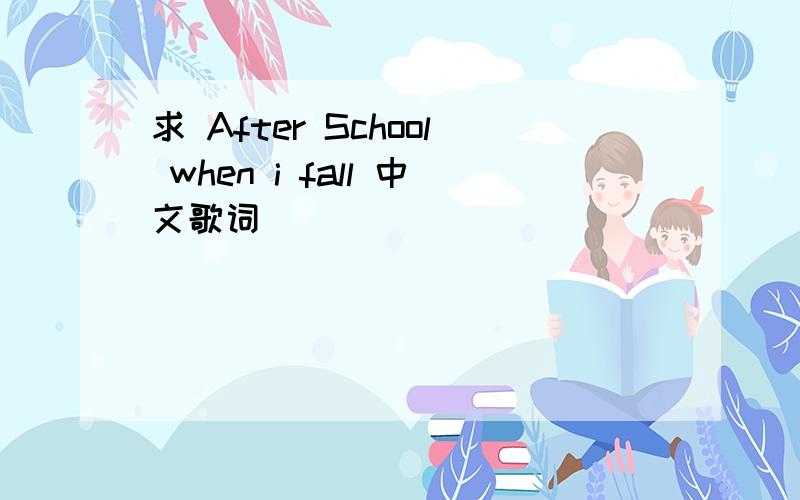 求 After School when i fall 中文歌词