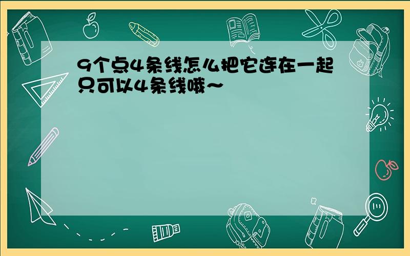 9个点4条线怎么把它连在一起只可以4条线哦～