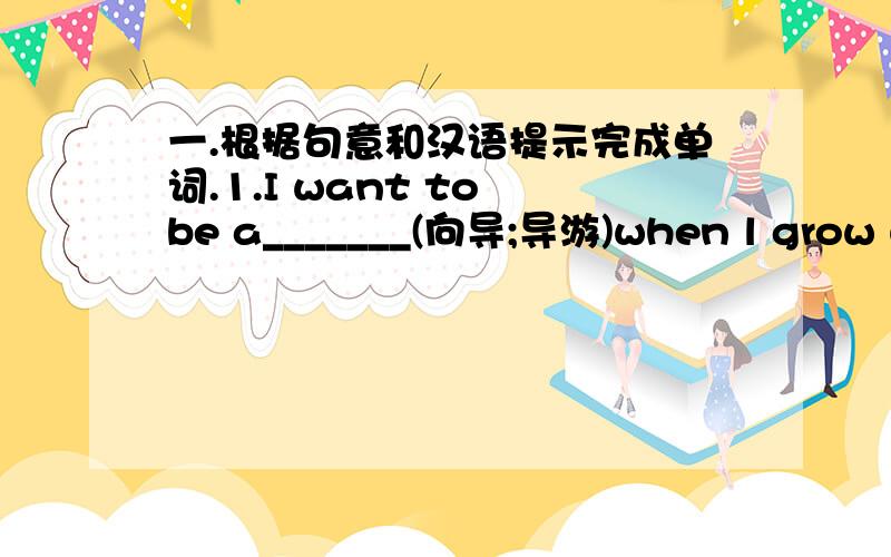 一.根据句意和汉语提示完成单词.1.I want to be a_______(向导;导游)when l grow up.2.Oo you mind ________(close)the door?二.翻译句子.1.薇拉觉得她的假期怎么样?_____did Vera ____________________ her vacation?2.我不同意