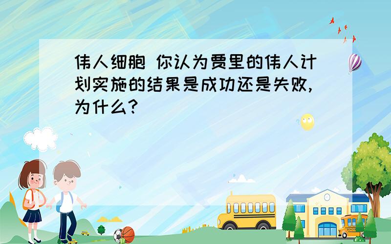 伟人细胞 你认为贾里的伟人计划实施的结果是成功还是失败,为什么?