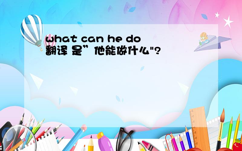 what can he do翻译 是”他能做什么