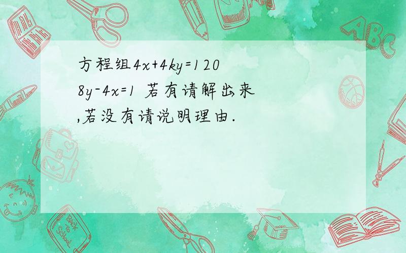 方程组4x+4ky=120 8y-4x=1 若有请解出来,若没有请说明理由.