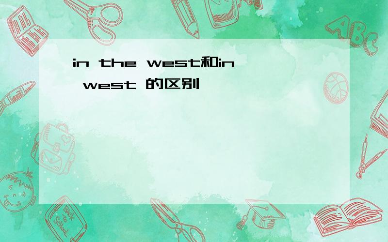 in the west和in west 的区别