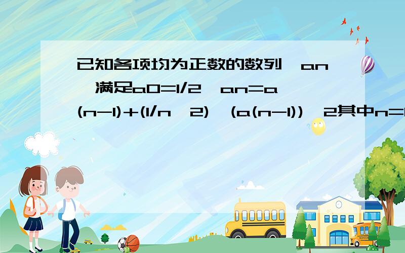 已知各项均为正数的数列{an}满足a0=1/2,an=a(n-1)+(1/n^2)*(a(n-1))^2其中n=1,2,3...1 求a1 a22  求证 1/a(n-1)-1/an