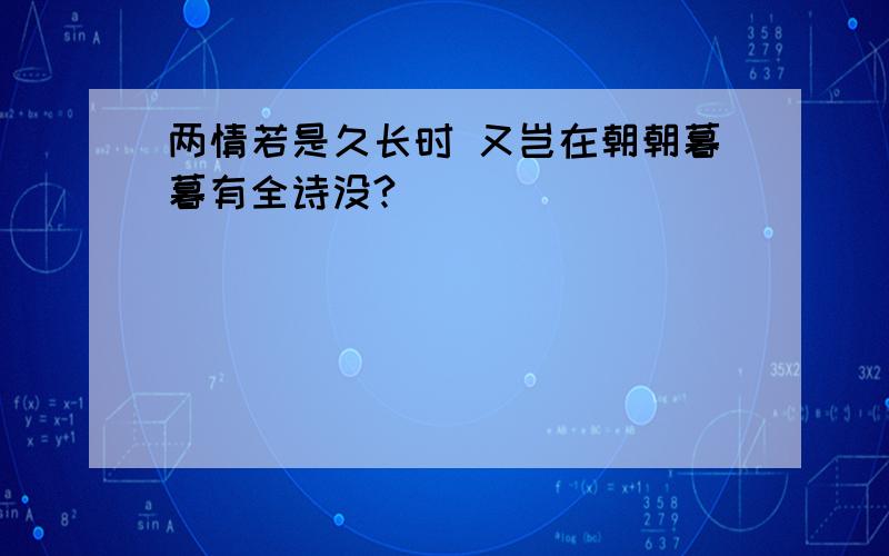 两情若是久长时 又岂在朝朝暮暮有全诗没?