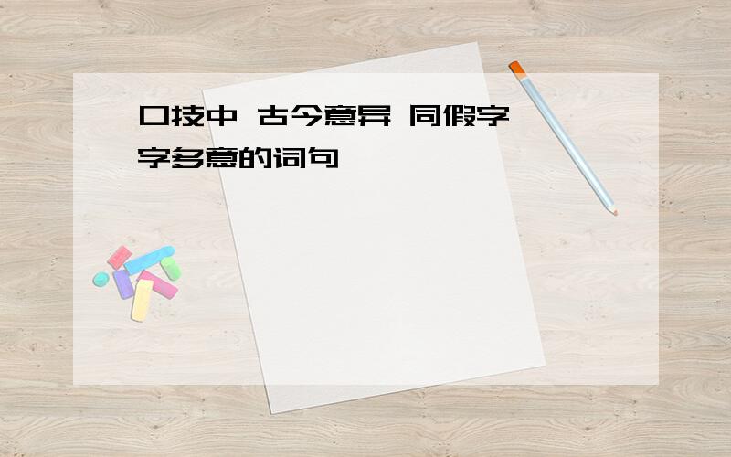 口技中 古今意异 同假字 一字多意的词句