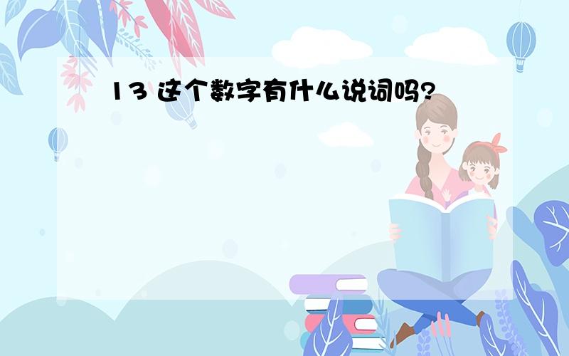 13 这个数字有什么说词吗?