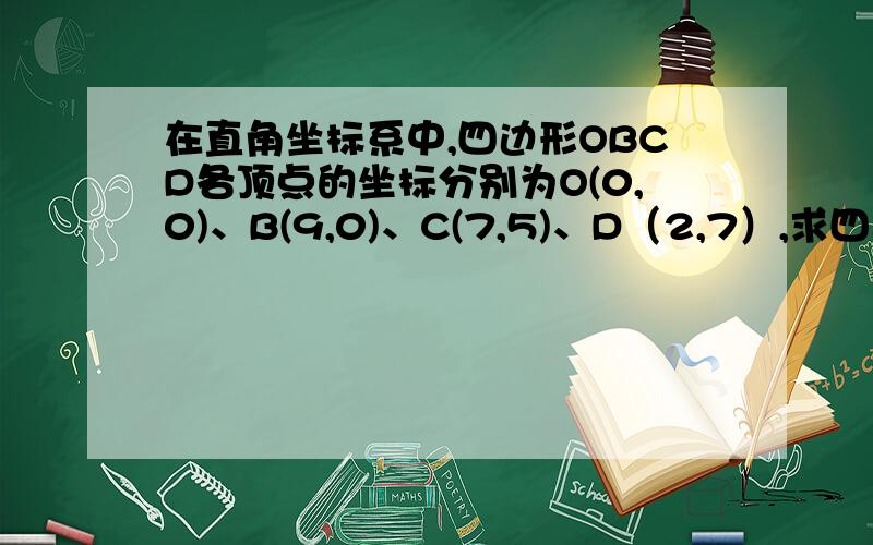 在直角坐标系中,四边形OBCD各顶点的坐标分别为O(0,0)、B(9,0)、C(7,5)、D（2,7）,求四边形面积