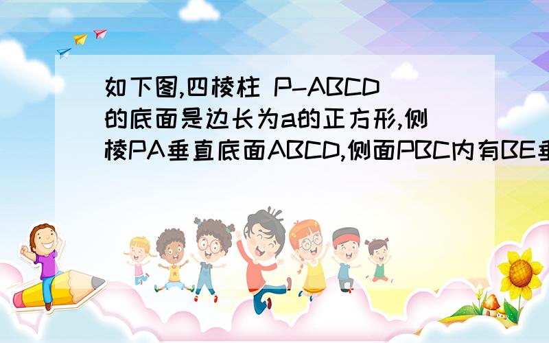 如下图,四棱柱 P-ABCD的底面是边长为a的正方形,侧棱PA垂直底面ABCD,侧面PBC内有BE垂直PC于E且BE=a*根号下6/3,试在AB上找一点F,使EF平行平面PAD.