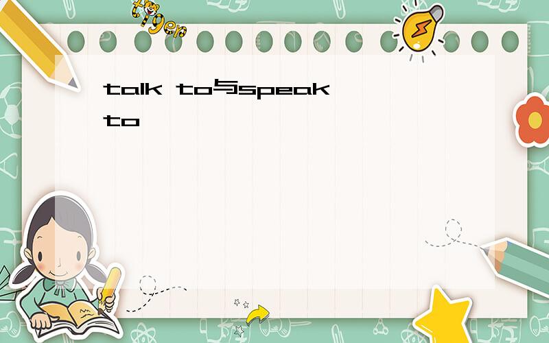 talk to与speak to