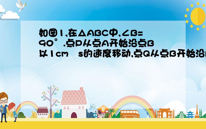 如图1,在△ABC中,∠B=90°.点P从点A开始沿点B以1cm∕s的速度移动,点Q从点B开始沿BC边向点C以2cm∕s的速度移动.如果点P,Q分别从点A,B同时出发,几秒后△PBQ面积最大?（