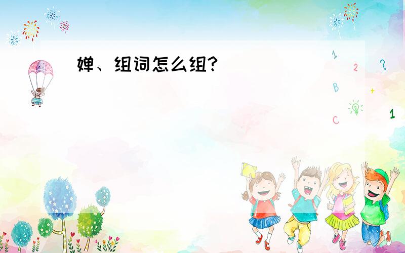 婵、组词怎么组?