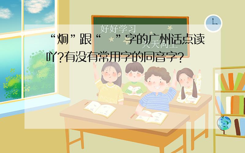 “炯”跟“囧”字的广州话点读吖?有没有常用字的同音字?