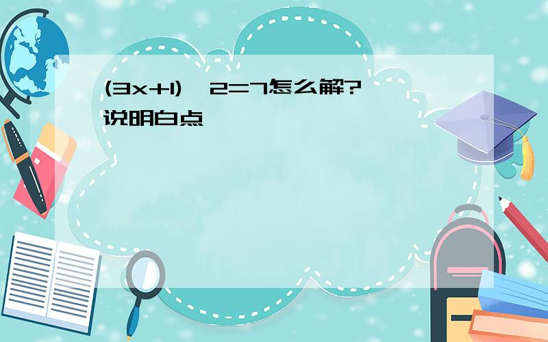 (3x+1)^2=7怎么解?说明白点