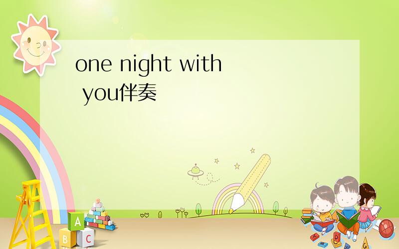 one night with you伴奏