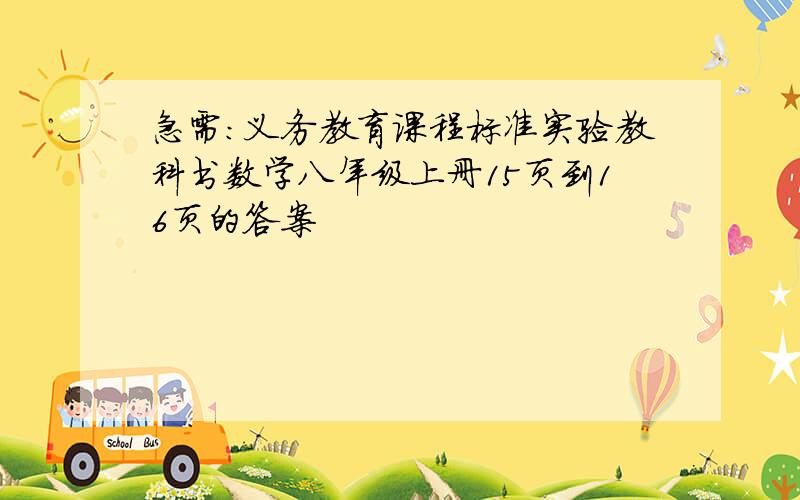 急需：义务教育课程标准实验教科书数学八年级上册15页到16页的答案