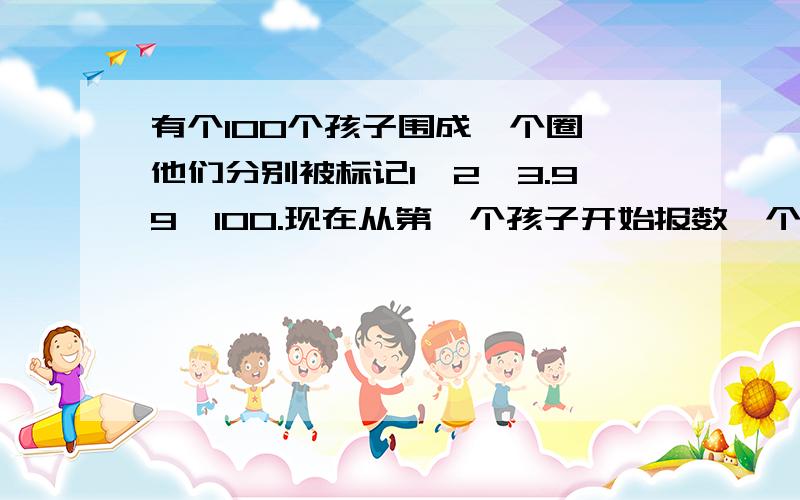 有个100个孩子围成一个圈,他们分别被标记1,2,3.99,100.现在从第一个孩子开始报数,个位数是6的孩子出圈.喊道100后再从新从1开始喊,依然个位数是6的孩子被踢出.问最后一个孩子喊的是多少,他原