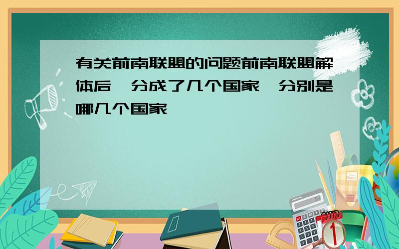 有关前南联盟的问题前南联盟解体后,分成了几个国家,分别是哪几个国家