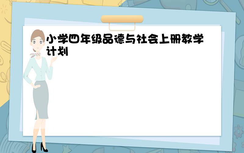 小学四年级品德与社会上册教学计划