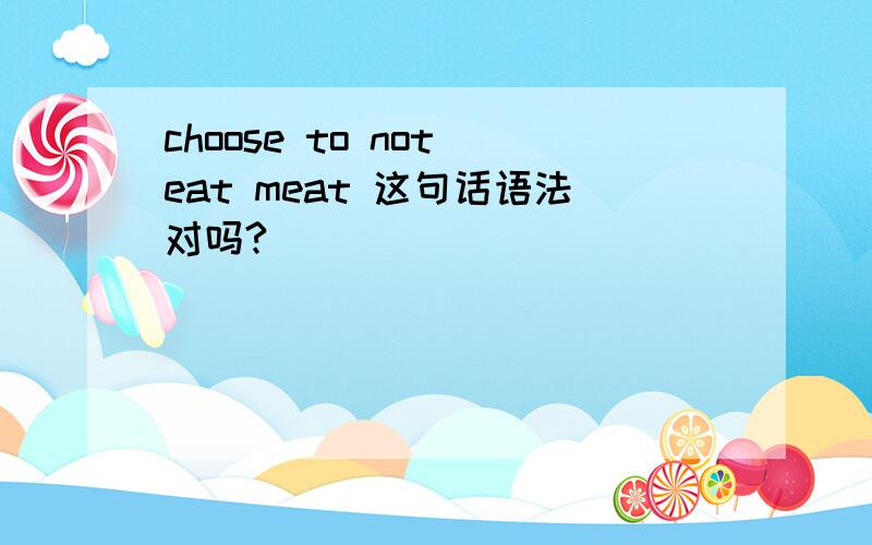 choose to not eat meat 这句话语法对吗?