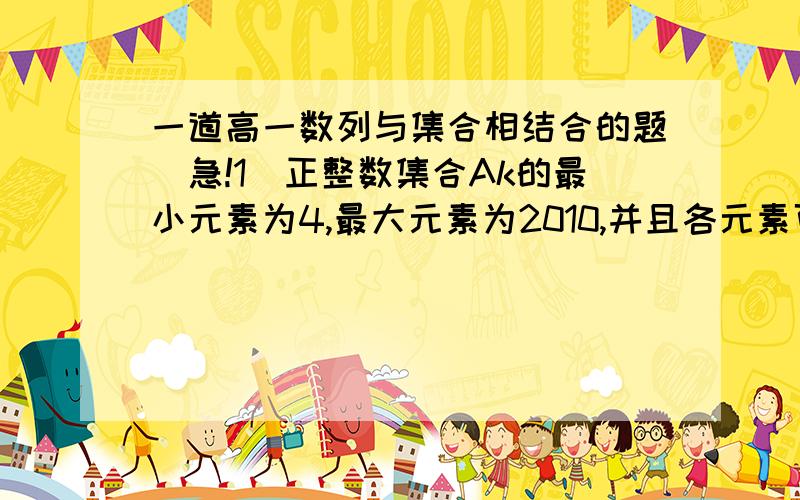 一道高一数列与集合相结合的题（急!1)正整数集合Ak的最小元素为4,最大元素为2010,并且各元素可以从小到大排成一个公差为k等差数列,则并集A17∪A59中的元素有_____个