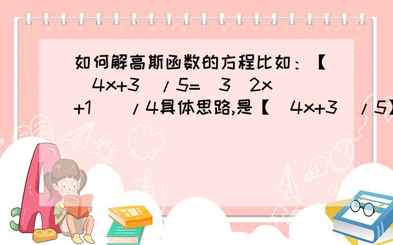 如何解高斯函数的方程比如：【(4x+3)/5=[3(2x+1)]/4具体思路,是【(4x+3)/5】=(3(2x+1))/4