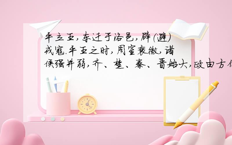 平立王,东迁于洛邑,辟（避）戎寇.平王之时,周室衰微,诸侯强并弱,齐、楚、秦、晋始大,政由方伯（诸侯）.（1）上诉材料讲的什么意思.（2）上诉材料说的是那一时期的情况?（3）根据材料,