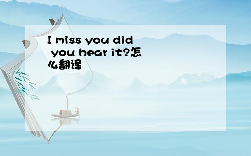 I miss you did you hear it?怎么翻译