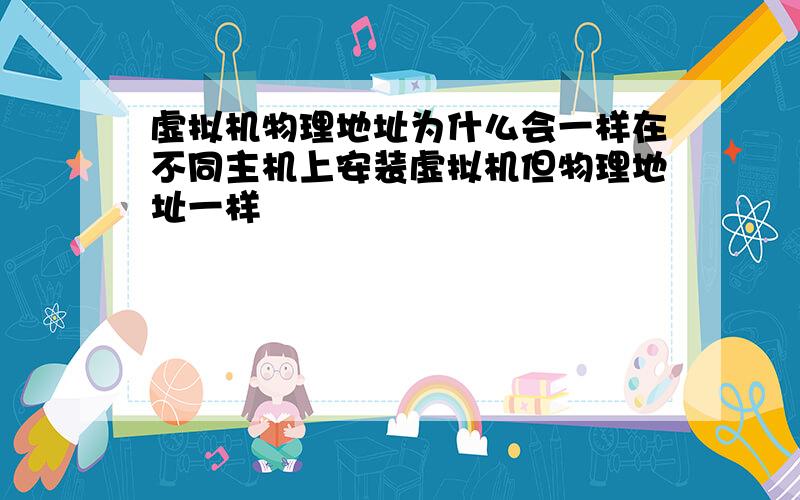 虚拟机物理地址为什么会一样在不同主机上安装虚拟机但物理地址一样