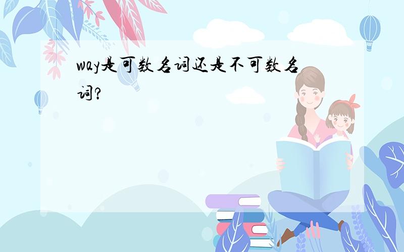 way是可数名词还是不可数名词?