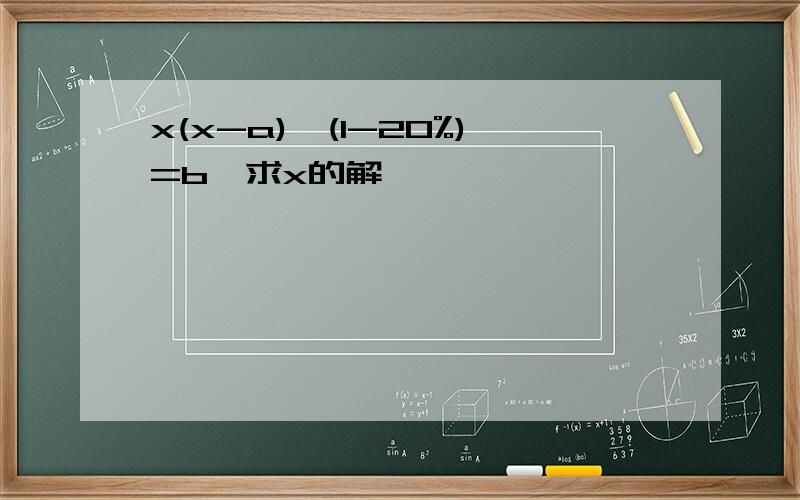 x(x-a)×(1-20%)=b,求x的解,