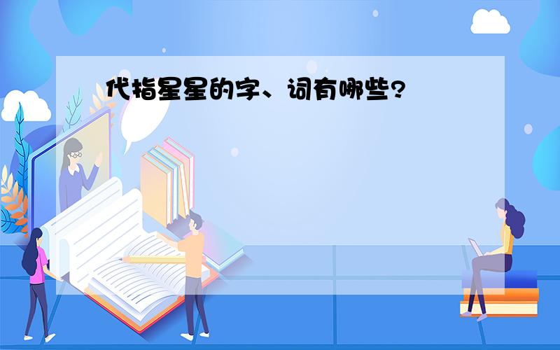 代指星星的字、词有哪些?