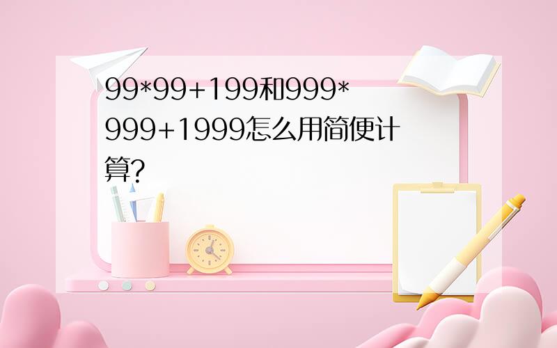 99*99+199和999*999+1999怎么用简便计算?