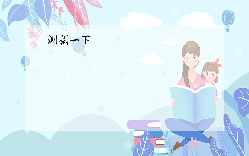 填动词的适当形式At the weekend,I usually ——（go） running for twenty minutes.Then I ——（play）volleyball.My mother ——（not watch）the games ,but my father likes—（watch）them.I ——（be） good at volleyball.Sometimes