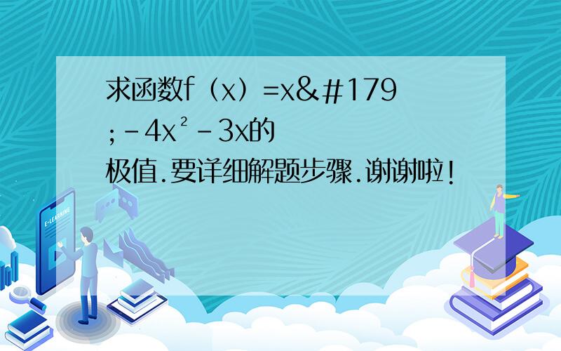 求函数f（x）=x³-4x²-3x的极值.要详细解题步骤.谢谢啦!