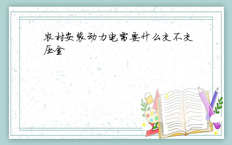 农村安装动力电需要什么交不交压金